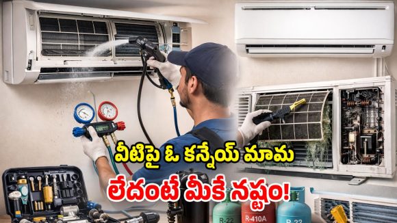 AC Service charges: ఏసీ సర్వీస్‌కు ఎక్కువ చెల్లిస్తున్నారా? క్లీనింగ్, రీఫిల్లింగ్, రీపేర్లకు.. అయ్యే అసలు ఖర్చు ఇదే!