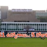 Jobs in AIIMS: ఎయిమ్స్‌లో 2551 ఉద్యోగాలు.. మంచి వేతనం, దరఖాస్తుకు ఇంకా 5 రోజులే..!