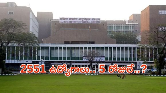 Jobs in AIIMS: ఎయిమ్స్‌లో 2551 ఉద్యోగాలు.. మంచి వేతనం, దరఖాస్తుకు ఇంకా 5 రోజులే..!