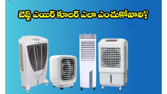 Air Cooler: కూలర్ కొనే ప్లాన్‌లో ఉన్నారా ? ఈ 5 విషయాలు తెలియకపోతే మీ డబ్బు వృథా అయినట్టే!