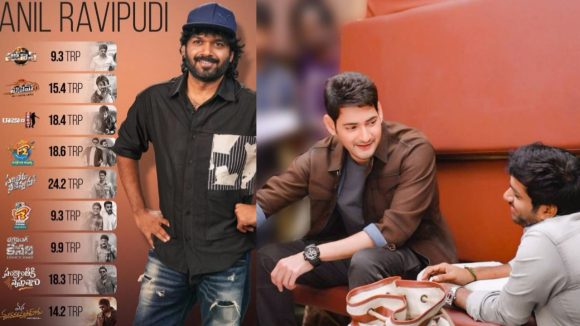 Anil Ravipudi: టీఆర్పీలో అనిల్ లెగసీ.. ఏ మూవీకి ఎంత రేటింగ్.. హైయెస్ట్ మీ హీరోదే!