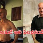 Anupam Kher: యువతకు అనుపమ్ ఖేర్ వార్నింగ్..  ఇప్పటికైనా మార్పు వస్తుందా?