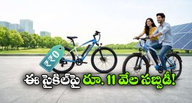 ఏపీ ప్రజలకు గుడ్ న్యూస్.. రూ.11 వేల సబ్సిడీతో ఈ-సైకిళ్లు, ఎలా పొందాలంటే?