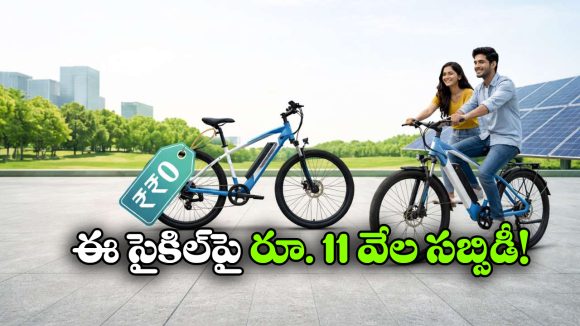ఏపీ ప్రజలకు గుడ్ న్యూస్.. రూ.11 వేల సబ్సిడీతో ఈ-సైకిళ్లు, ఎలా పొందాలంటే?