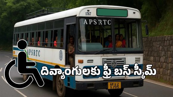 Free Bus Scheme:  దివ్యాంగులకు గుడ్ న్యూస్.. ఆర్టీసీ బస్సుల్లో ఉచిత ప్రయాణం
