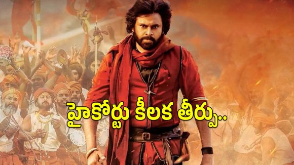 Pawan Kalyan: పవన్ కల్యాణ్ సినిమాల్లో నటించడంపై హైకోర్టు కీలక తీర్పు.. ఏం జరిగిందంటే?