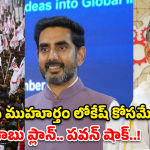 AP Ugadi Politics: ఉగాది నాడే లోకేష్ సీఎం? బాబు ఢిల్లీకి.. పవన్ పరిస్థితి ఏంటి? అసలు లెక్కలు ఇవే..!