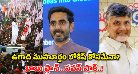AP Ugadi Politics: ఉగాది నాడే లోకేష్ సీఎం? బాబు ఢిల్లీకి.. పవన్ పరిస్థితి ఏంటి? అసలు లెక్కలు ఇవే..!