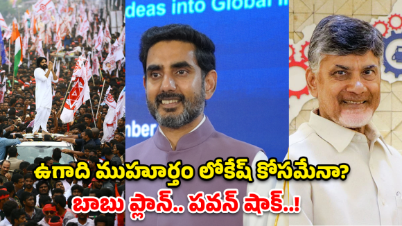 AP Ugadi Politics: ఉగాది నాడే లోకేష్ సీఎం? బాబు ఢిల్లీకి.. పవన్ పరిస్థితి ఏంటి? అసలు లెక్కలు ఇవే..!