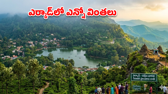 Aarcad Travel: తక్కువ బడ్జెట్‌లో భూలోక స్వర్గానికి చెక్కేయండి.. వేసవిలో బెస్ట్ ప్లేస్ ఎర్కాడ్