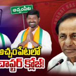 Achampet Politics: అచ్చంపేటలో ‘కారు’ రిపేరుకు వస్తుందా? గువ్వల జంప్.. మర్రి మౌనం!