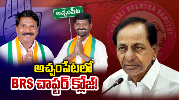 Achampet Politics: అచ్చంపేటలో ‘కారు’ రిపేరుకు వస్తుందా? గువ్వల జంప్.. మర్రి మౌనం!