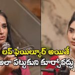 Big TV Kissik Talks: లవ్ ఫెయిల్యూర్ అని ప్రాణాలు తీసుకునే వారికి లయ క్లాస్!