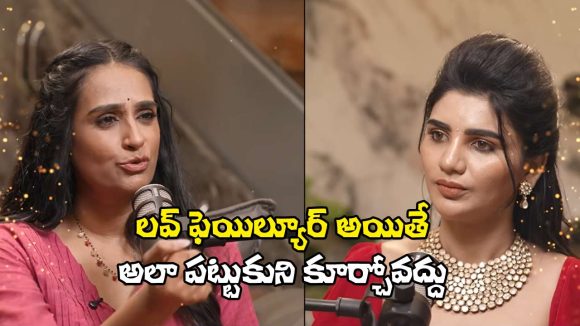 Big TV Kissik Talks: లవ్ ఫెయిల్యూర్ అని ప్రాణాలు తీసుకునే వారికి లయ క్లాస్!