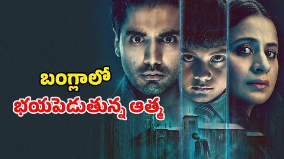 Horror Thriller OTT : మర్రిచెట్టు నీడలో భయపెట్టే ఆత్మ… జడిపిస్తున్న ఒక్కో ఎపిసోడ్