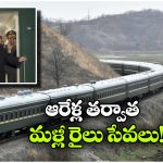 North Korea Trains: ఉత్తర కొరియా నుంచి ఆ దేశానికి రైళ్లు.. కిమ్ మామ నువ్వు మారిపోయావ్!