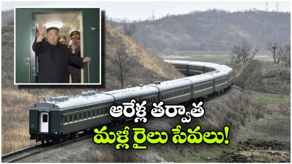 North Korea Trains: ఉత్తర కొరియా నుంచి ఆ దేశానికి రైళ్లు.. కిమ్ మామ నువ్వు మారిపోయావ్!