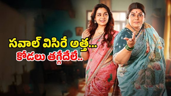 Comedy Movie OTT: ఓటీటీలోకి వచ్చేస్తున్న మరాఠి హిట్ మూవీ… పొట్ట చెక్కలయ్యే అత్తా కోడళ్ళ కామెడీ… ఎప్పుడు ఎక్కడ స్ట్రీమింగ్ అంటే?