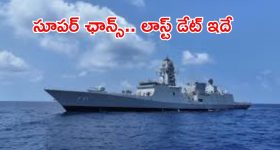 Indian Navy: అగ్నివీర్ పోస్టులకు నోటిఫికేషన్ రిలీజ్.. క్వాలిఫికేషన్ ఇదే, అప్లై చేసుకున్నారా..?