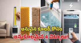 Air Cooler Buying Tips: బెస్ట్ కూలర్‌ ఎంచుకునే 4 చిట్కాలు.. వీటిని పాటించకపోతే.. మీ డబ్బు వృథానే!