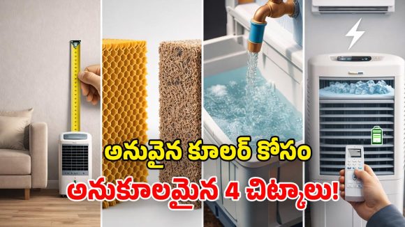 Air Cooler Buying Tips: బెస్ట్ కూలర్‌ ఎంచుకునే 4 చిట్కాలు.. వీటిని పాటించకపోతే.. మీ డబ్బు వృథానే!