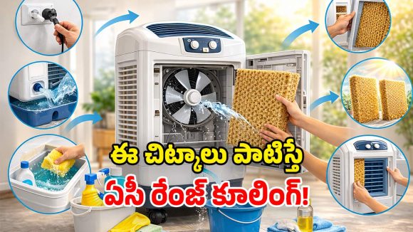 Air Cooler Cleaning Tips: మీ కూలర్ కూలింగ్ ఇవ్వట్లేదా? ఈ టిప్స్ ఫాలో అయిపోండి.. ఇక అంతా కూల్ కూల్!