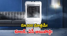 Air Cooler Tips: కేవలం రూ.500 ఖర్చుతో.. కూలర్‌ను ఏసీలా మార్చేయండి.. క్రేజీ టిప్స్ భయ్యా!