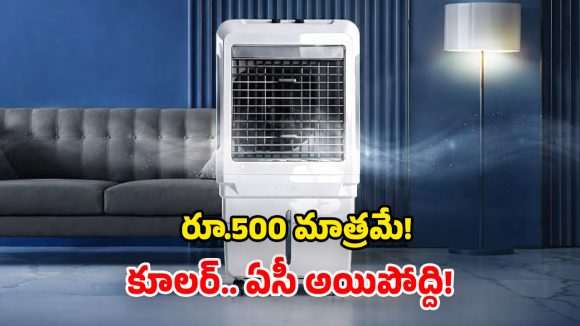 Air Cooler Tips: కేవలం రూ.500 ఖర్చుతో.. కూలర్‌ను ఏసీలా మార్చేయండి.. క్రేజీ టిప్స్ భయ్యా!