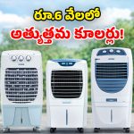 Air Coolers Under Rs 6000: మధ్యతరగతి ఇళ్లకు.. సరిగ్గా సరిపోయే బడ్జెట్ కూలర్లు.. కళ్లుమూసుకొని కొనేయచ్చు!