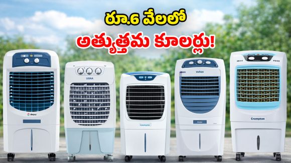 Air Coolers Under Rs 6000: మధ్యతరగతి ఇళ్లకు.. సరిగ్గా సరిపోయే బడ్జెట్ కూలర్లు.. కళ్లుమూసుకొని కొనేయచ్చు!
