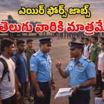 Air Force Recruitment Rally: తెలుగు యువతకు గుడ్ న్యూస్.. భారత వాయుసేనలో చేరే సువర్ణవకాశం!