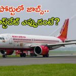 AAI Recruitment: డిగ్రీ పాసైన వారికి సువర్ణవకాశం.. ఎయిర్‌పోర్టుల్లో ఉద్యోగ అవకాశాలు, మంచి వేతనం