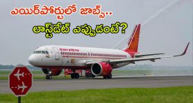 AAI Recruitment: డిగ్రీ పాసైన వారికి సువర్ణవకాశం.. ఎయిర్‌పోర్టుల్లో ఉద్యోగ అవకాశాలు, మంచి వేతనం