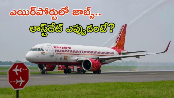 AAI Recruitment: డిగ్రీ పాసైన వారికి సువర్ణవకాశం.. ఎయిర్‌పోర్టుల్లో ఉద్యోగ అవకాశాలు, మంచి వేతనం