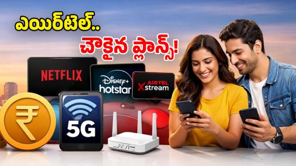 Airtel Cheapest Plans 2026: మీకు తెలియని చౌకైన రీఛార్జ్ ప్లాన్స్.. ఫ్రీ ఓటీటీ, అపరిమిత కాల్స్.. రోజూ 2GB డేటా!