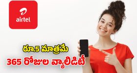 Airtel annual plans 2026: ఎయిర్‌టెల్ చౌకైన వార్షిక ప్లాన్స్.. రోజుకు రూ.5 ఖర్చుతో.. అపరిమిత కాల్స్, 5G డేటా!