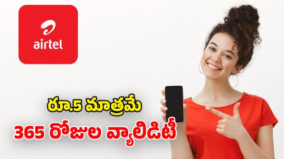 Airtel annual plans 2026: ఎయిర్‌టెల్ చౌకైన వార్షిక ప్లాన్స్.. రోజుకు రూ.5 ఖర్చుతో.. అపరిమిత కాల్స్, 5G డేటా!