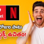 Airtel Recharge: సూపర్ డూపర్ ప్లాన్.. 3 నెలల పాటు.. అపరిమిత 5G డేటా, ఫ్రీ నెట్‌ఫ్లిక్స్, కాల్స్!
