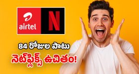 Airtel Recharge: సూపర్ డూపర్ ప్లాన్.. 3 నెలల పాటు.. అపరిమిత 5G డేటా, ఫ్రీ నెట్‌ఫ్లిక్స్, కాల్స్!