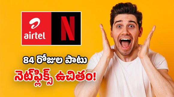 Airtel Recharge: సూపర్ డూపర్ ప్లాన్.. 3 నెలల పాటు.. అపరిమిత 5G డేటా, ఫ్రీ నెట్‌ఫ్లిక్స్, కాల్స్!