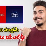 Airtel Plan: ఐపీఎల్ ప్రియులకు.. ఎయిర్‌టెల్ గుడ్ న్యూస్.. రూ.48కే హాట్‌స్టార్ ఫ్రీ సబ్‌స్క్రిప్షన్!