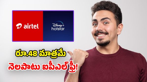 Airtel Plan: ఐపీఎల్ ప్రియులకు.. ఎయిర్‌టెల్ గుడ్ న్యూస్.. రూ.48కే హాట్‌స్టార్ ఫ్రీ సబ్‌స్క్రిప్షన్!