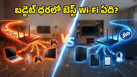 Airtel vs Jio Fiber: ఇంటికి హై స్పీడ్ Wi-Fi కనెక్షన్ కావాలా? ఎయిర్‌టెల్, జియో.. ఏది తీసుకుంటే లాభం?