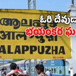 Alappuzha Railway Station: రైలు కోచ్ కింద.. మానవ శరీర భాగాలు.. ఉలిక్కిపడ్డ ప్రయాణికులు!