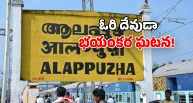 Alappuzha Railway Station: రైలు కోచ్ కింద.. మానవ శరీర భాగాలు.. ఉలిక్కిపడ్డ ప్రయాణికులు!