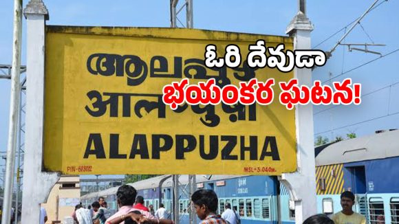 Alappuzha Railway Station: రైలు కోచ్ కింద.. మానవ శరీర భాగాలు.. ఉలిక్కిపడ్డ ప్రయాణికులు!