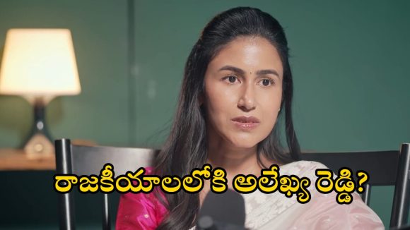 Alekhya Tarakaratna: పొలిటికల్ ఎంట్రీ పై అలేఖ్య తారకరత్న కామెంట్స్..ఏ పార్టీకి మద్దతంటే?