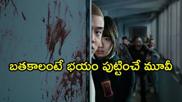 Horror Move OTT:  రక్తం తాగే జోంబీలు… ఊరంతా ఉక్కిరిబిక్కిరి… క్రాక్ ఎక్కించే క్లైమాక్స్