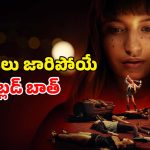 Horror comedy OTT: న్యూ ఇయర్ పార్టీలో నరాలు తెంపేసే ఉత్కంఠ… చావు కేక పెట్టించే సరదా