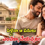 Allahabad High Court: పెళ్లైన మగవారు.. పరాయి స్త్రీతో సహజీవనం చేయవచ్చు.. హైకోర్టు సంచలనం